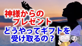 神様からのプレゼントをもらう方法！ギフトとは何か？