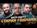 Шоу-Матч команда &quot;Старая Гвардия&quot; 100% ПОБЕД