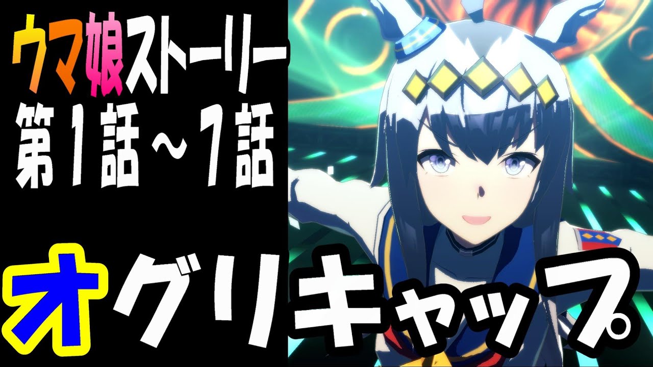 【ウマ娘】オグリキャップ(CV:高柳知葉)　ウマ娘ストーリー第1話～7話