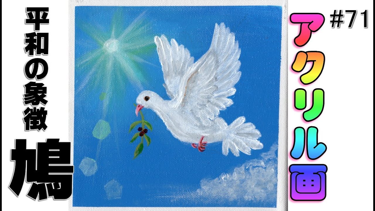 アクリル画 平和の象徴 鳩 イラスト 絵画 初心者でも簡単な描き方 Acrylic Painting Beginner Art Youtube