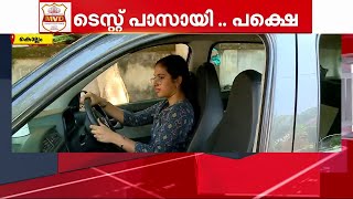 ഡ്രൈവിങ്ങ് ടെസ്റ്റ് പാസ്.. പക്ഷെ നോ ലൈസൻസ്; അച്ചടിയിലെ കാലതാമസം കാരണം | driving test