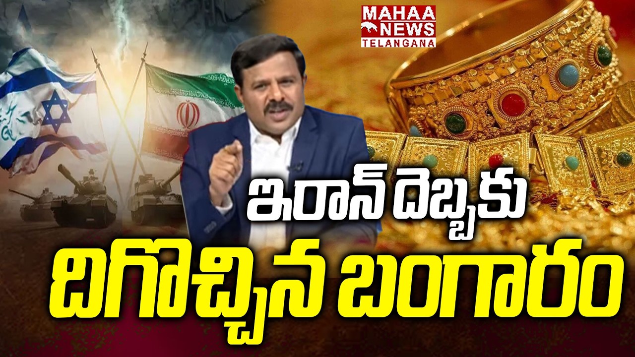 ఇరాన్ దెబ్బకు దిగొచ్చిన బంగారం | Gold Rates Decrease Due To Iran And Israel War | Mahaa Telangana