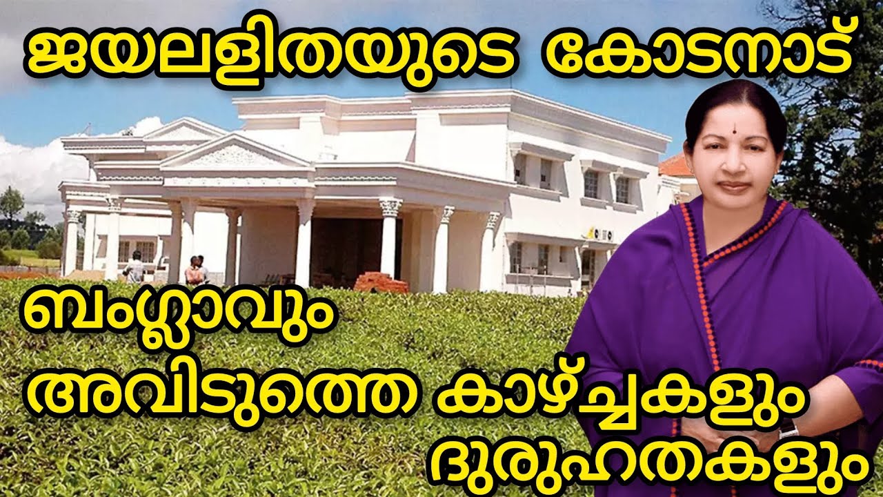 ജയലളിതയുടെ കോടനാട് ബംഗ്ലാവും അവിടുത്തെ ദുരുഹതകളും  |kodanad bungalow jayalalitha #jayalalitha #video