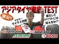 激安 アジアタイヤ 徹底テスト ドリ天 Vol 16 ⑤