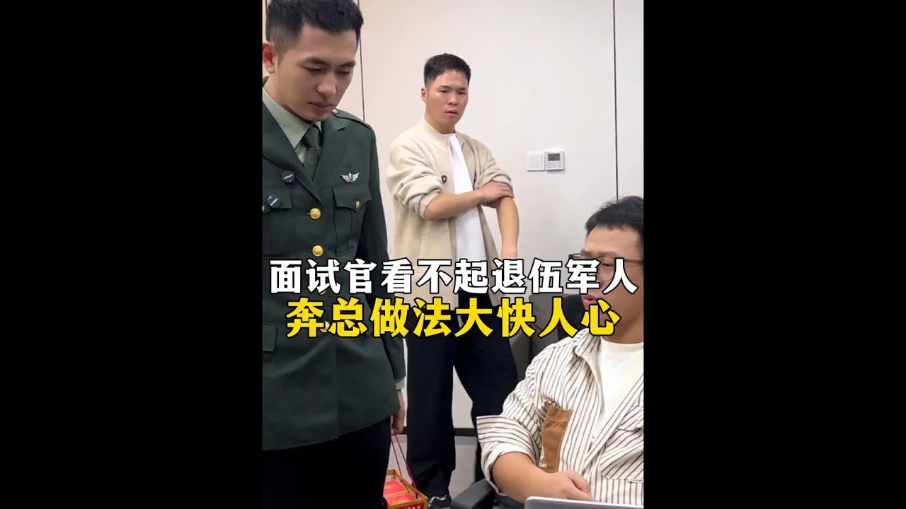 面试官看不起退伍军人 奔总做法大快人心