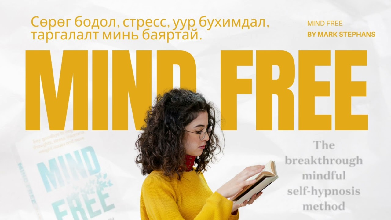 Сөрөг бодол, стрэсс, уур бухимдал, таргалалт минь баяртай. Бодлоо чөлөөл. 