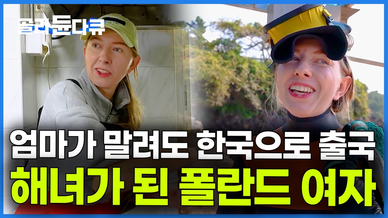 한국 아니면 안된다. 해녀가 되고 싶어서 짐 싸들고 제주도에 자리 잡은 폴란드 여자｜고향민국｜#골라듄다큐