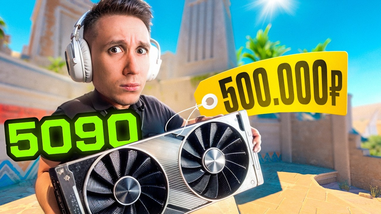 КУПИЛ RTX 5090 ЗА 500.000 РУБЛЕЙ — Моя худшая покупка
