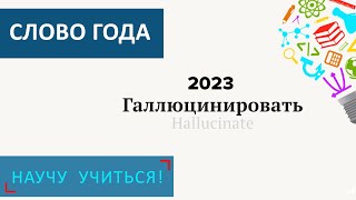 Слово года - Научу Учиться - Выпуск 93