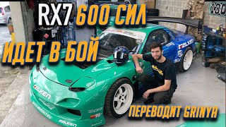 RX7 на 600 сил готовится к серьезной зарубе