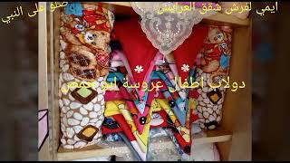 جولة في دولاب اطفال عروسة ابو حمص وجمال حاجتها