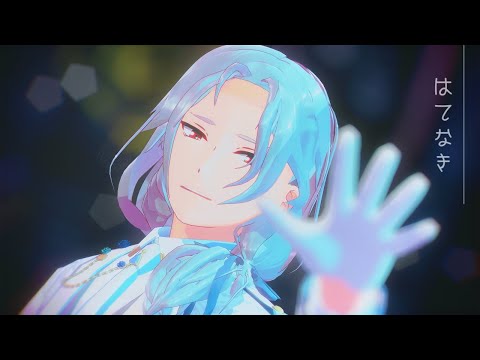 【MMDあんスタ】はてなき【旧fine凪砂】