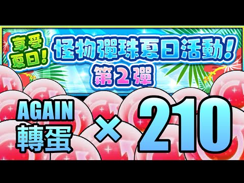 【怪物彈珠】『Again轉蛋210連，5星機率大爆棚！？』！【2021夏日祭】