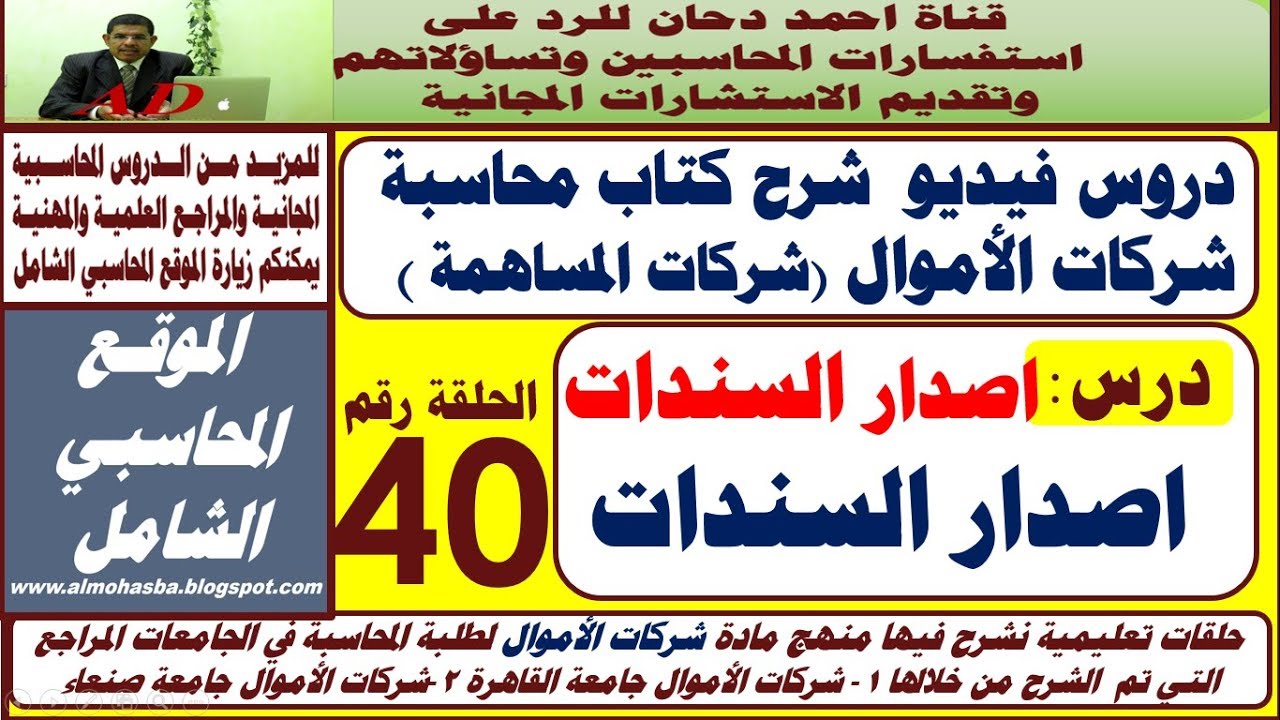 اصدار  السندات   الدرس رقم  40  قرض السندات محاسبة شركات الاموال المحاسبة في شركات المساهمة