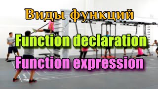 Какие виды функций существуют ? Function declaration vs function expression