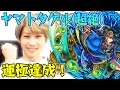 【モンスト】超絶クエスト “水駆ける天叢雲の皇子” ヤマトタケル(ヤマタケ)戦攻略 運極達成！