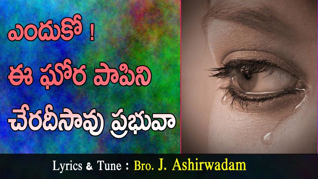 ఎందుకో ఈ ఘోర పాపిని - enduko e gora papini lyrics | J Asheerwadam songs