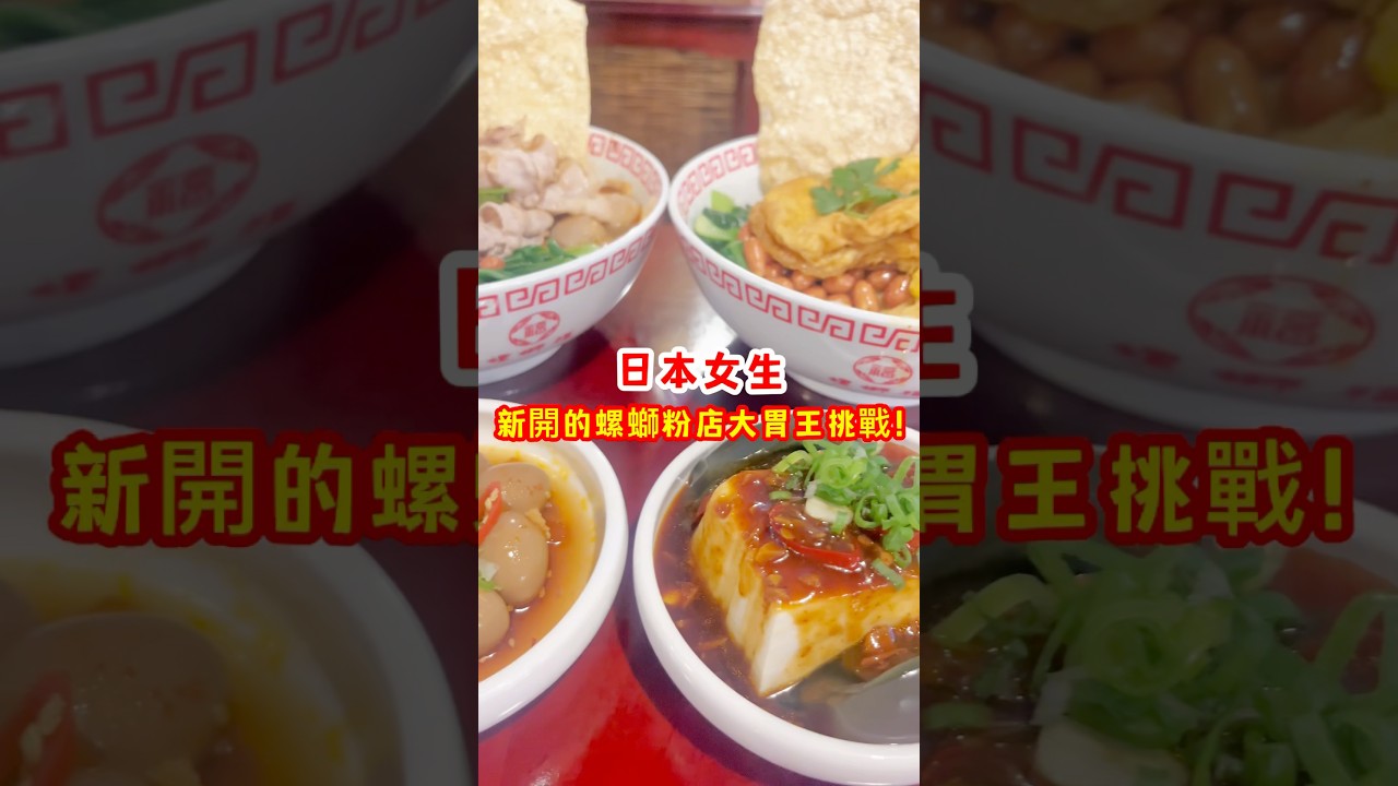 日本女生,新開的螺螄粉店大胃王挑戰!#shorts#台灣 #台灣美食 #台北 #美食 台灣小吃 #排隊美食 #日本人#平價美食#taiwan#taipei#taiwanfood#台北美食推薦#螺螄粉 縮圖