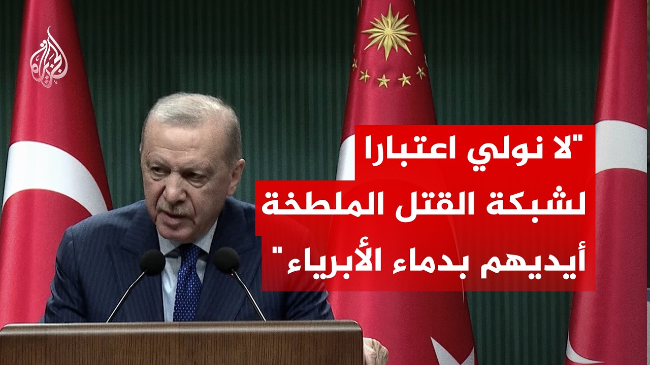 أردوغان عن الجيش الإسرائيلي: لا نولي اعتبارا لشبكة القتل الملطخة أيديهم بدماء الأبرياء