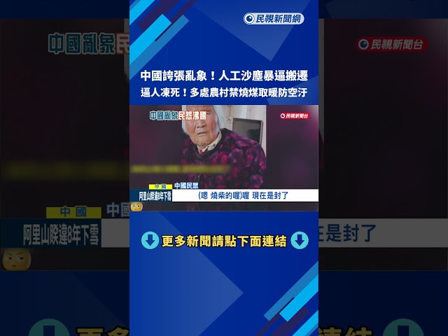 中國誇張亂象！人工沙塵暴逼搬遷 禁燒煤取暖防空汙－民視新聞