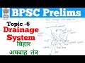 Topic -6 बिहार अपवाह तंत्र ड्रेनेज System BPSC 