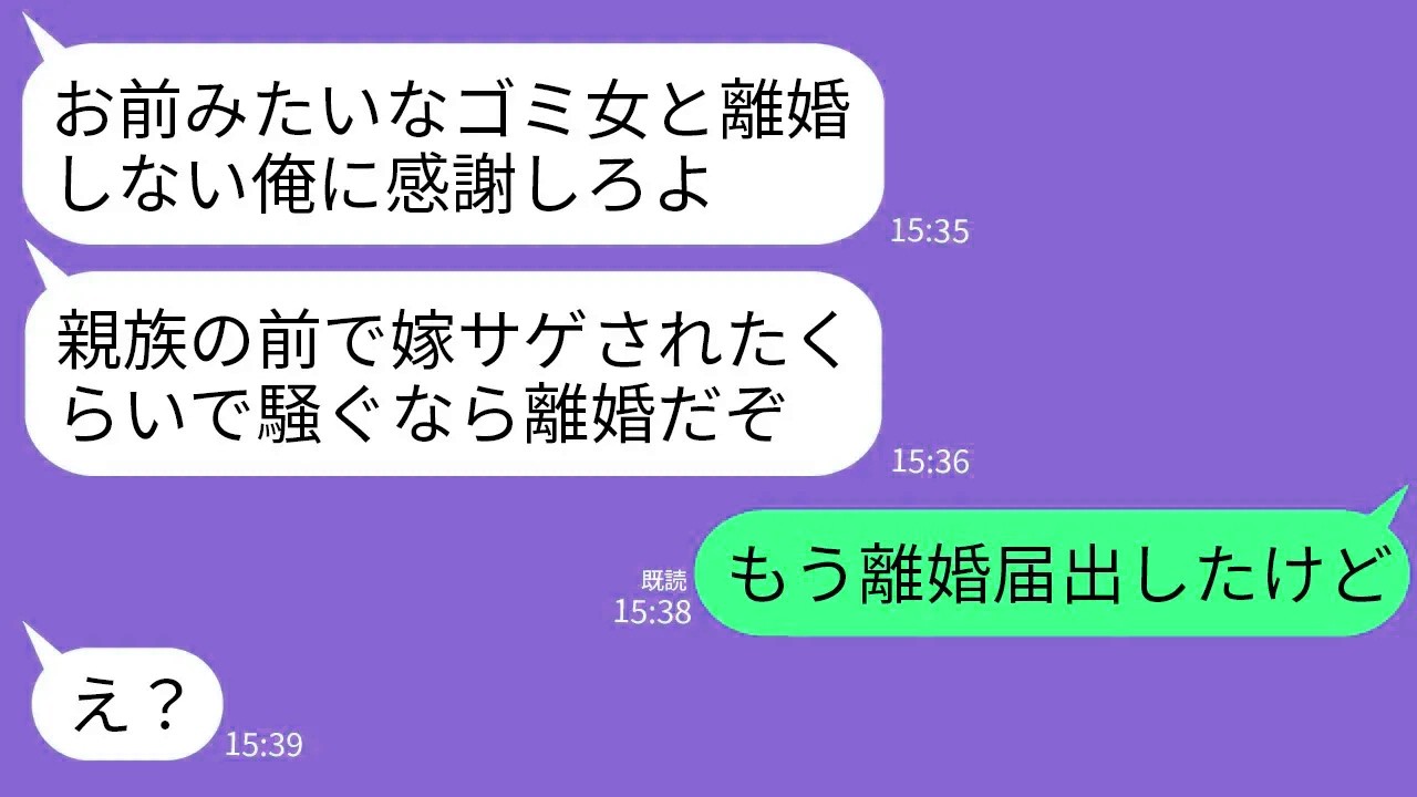 【LINE】手取り8万のくせに親族の集まりの度に嫁サゲする夫「金目当てのゴミ女w早く離婚してえなあw」→お望み通りに即離婚届出してあげた結果www