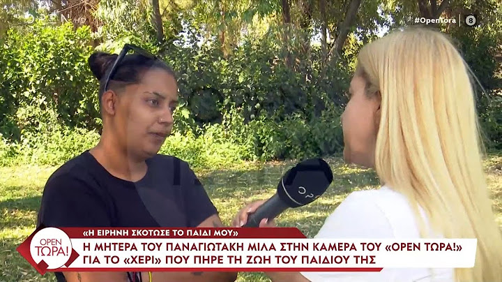 Μητέρα Παναγιωτάκη: «Το παιδί μου το σκότωσε η Ειρήνη - Δεν το έλεγα γιατί με απειλούσε» | OPEN TV