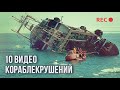 10 кораблекрушений, снятых на видео