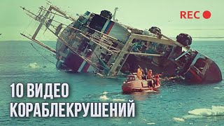 10 кораблекрушений, снятых на видео