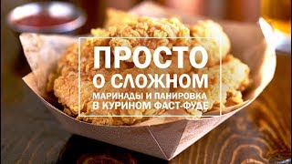 ПРОСТО О СЛОЖНОМ. Маринады и панировка в курином фаст-фуде ПРОСТО О СЛОЖНОМ. Маринады и панировка в курином фаст-фуде