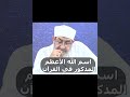 اسم الله الأعظم المذكور في القرآن أحمد عبده عوض اعرف نبيك احمد عبده اسم الله الأعظم 