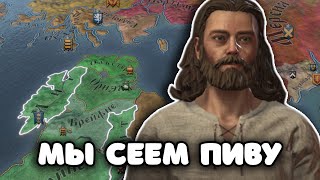 "Мы сеем пиву" | Crusader Kings III