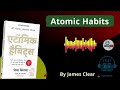 Atomic Habits Audiobook in Hindi by James Clear