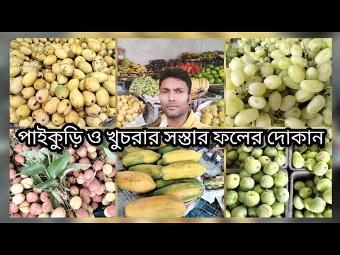 পাইকুরি ও খুচরার সস্তার ফলের দোকান ll #My chhattu village #
