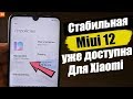Как Установить Miui 12 На Xiaomi + ССЫЛКА СКАЧАТЬ МЮАЙ 12