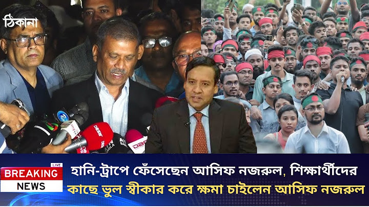 হানি-ট্রাপে ফেঁসেছেন আসিফ নজরুল,শিক্ষার্থীদের কাছে চাইলেন ক্ষমা |Golam Maula Rony | Asif Nazrul