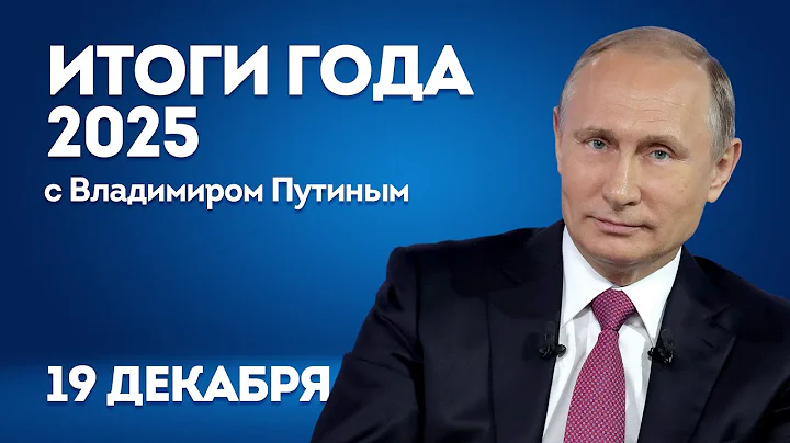 Владимир Путин: прямая линия и итоги года 2025 | ОТС LIVE