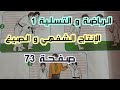 الإنتاج الشفهي و الصيغ الرياضة و التسلية 1 صفحة 73 السنة الثانية ابتدائي 