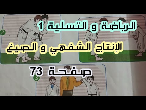 الإنتاج الشفهي و الصيغ الرياضة و التسلية 1 صفحة 73 السنة الثانية ابتدائي 