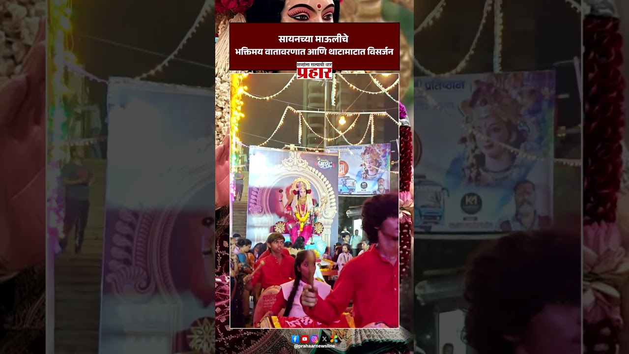 Sion Chi Mauli | सायनच्या माऊलीचे भक्तिमय वातावरणात आणि थाटामाटात विसर्जन