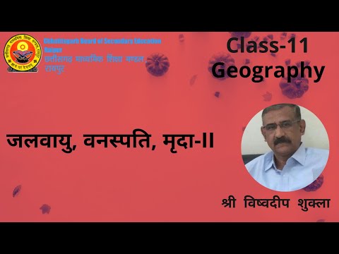Class 11th Geography (जलवायु, वनस्पति, मृदा-II) by श्री विश्वदीप शुक्ला