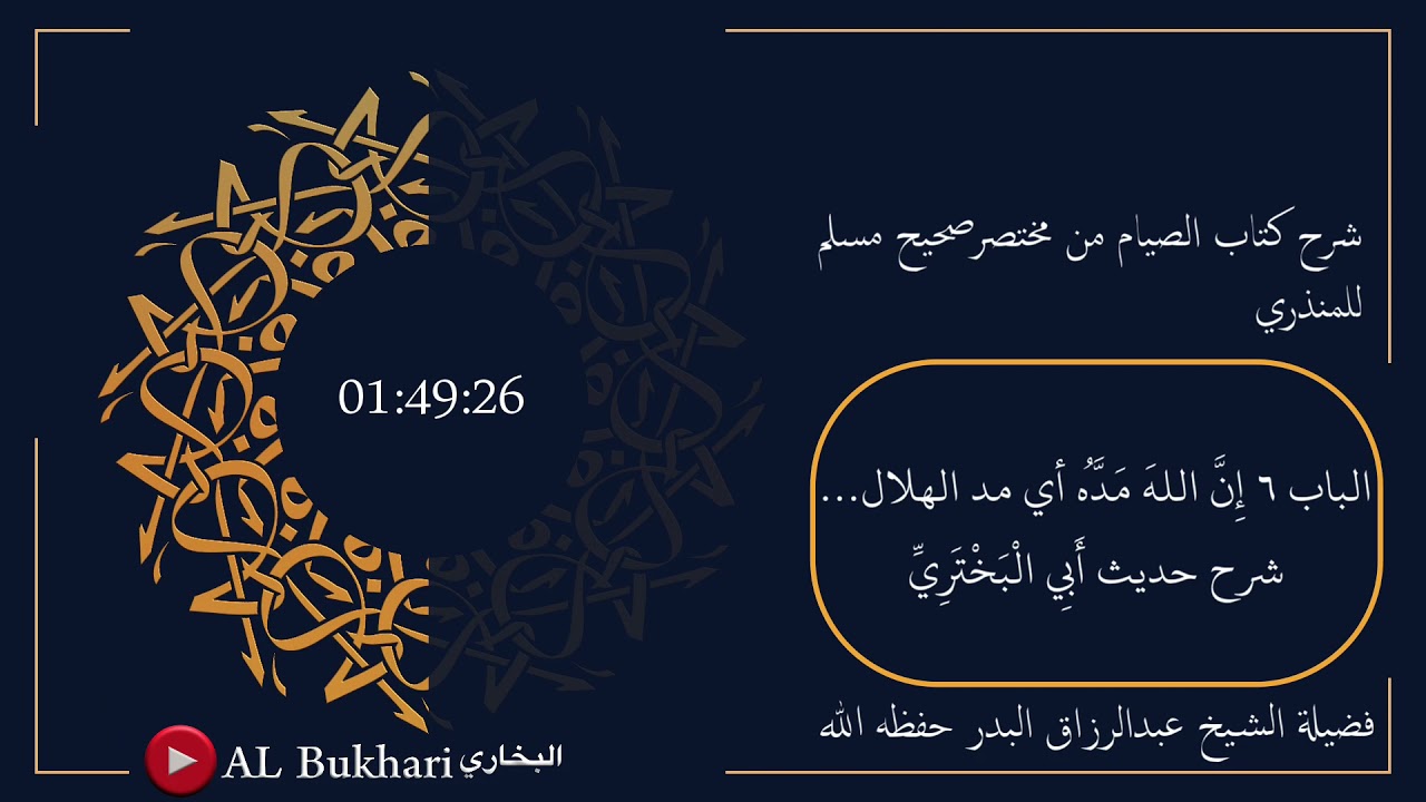 ٧٥٨- شرح حديث ( أَبِي الْبَخْتَرِيِّ ) فضيلة الشيخ عبدالرزاق البدر حفظه الله