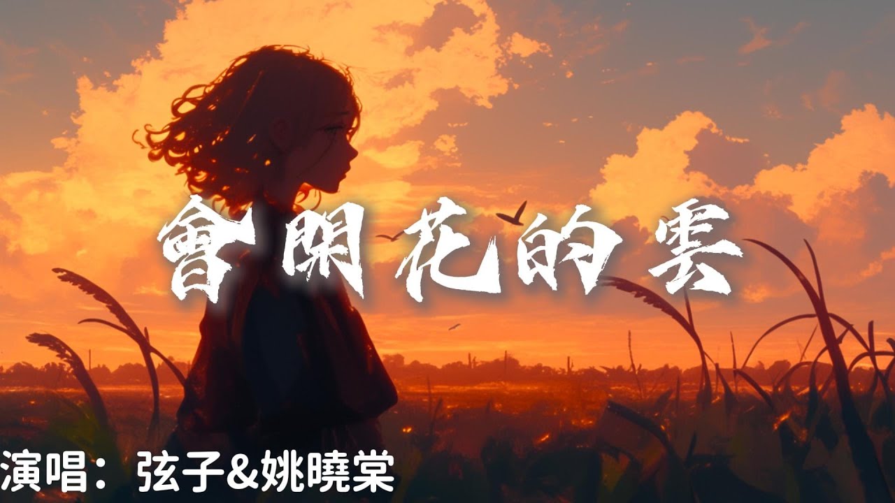 弦子&姚曉棠 - 會開花的雲 (原唱：王樾安)『 夢是會 開花的雲朵每當陽光 窗口滾落』【live版】 - YouTube