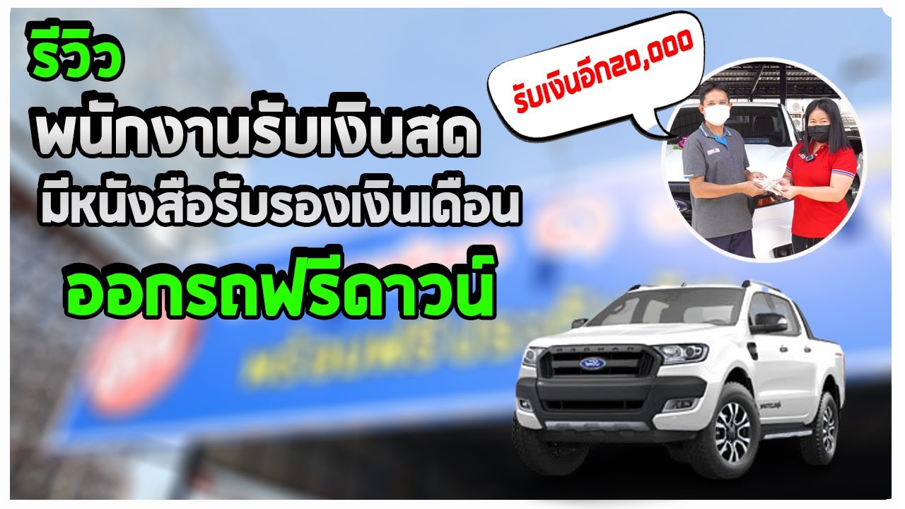 พนักงานบริษัทรับเงินสด มีหนังสือรับรองเงินเดือน ออกรถฟรีดาวน์