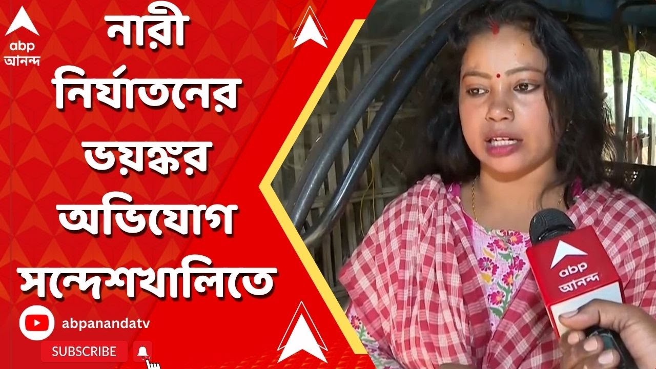 Sandeshkhali: 'ঘরের মেয়েদেরকে টেনে নিয়ে যেত, কমবয়সি বউদের রাতে ডাক', ভয়ঙ্কর অভিযোগ সন্দেশখালিতে