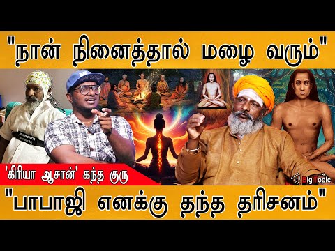"பாபாஜி எனக்கு தந்த தரிசனம்" | "நான் நினைத்தால் மழை வரும்" | Kriya Yoga | Sri Kandha Guru | Kalam