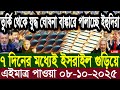 আন্তর্জাতিক বাংলা খবর BBC World News 08 Oct 2025 || World News Bangla || International News Today