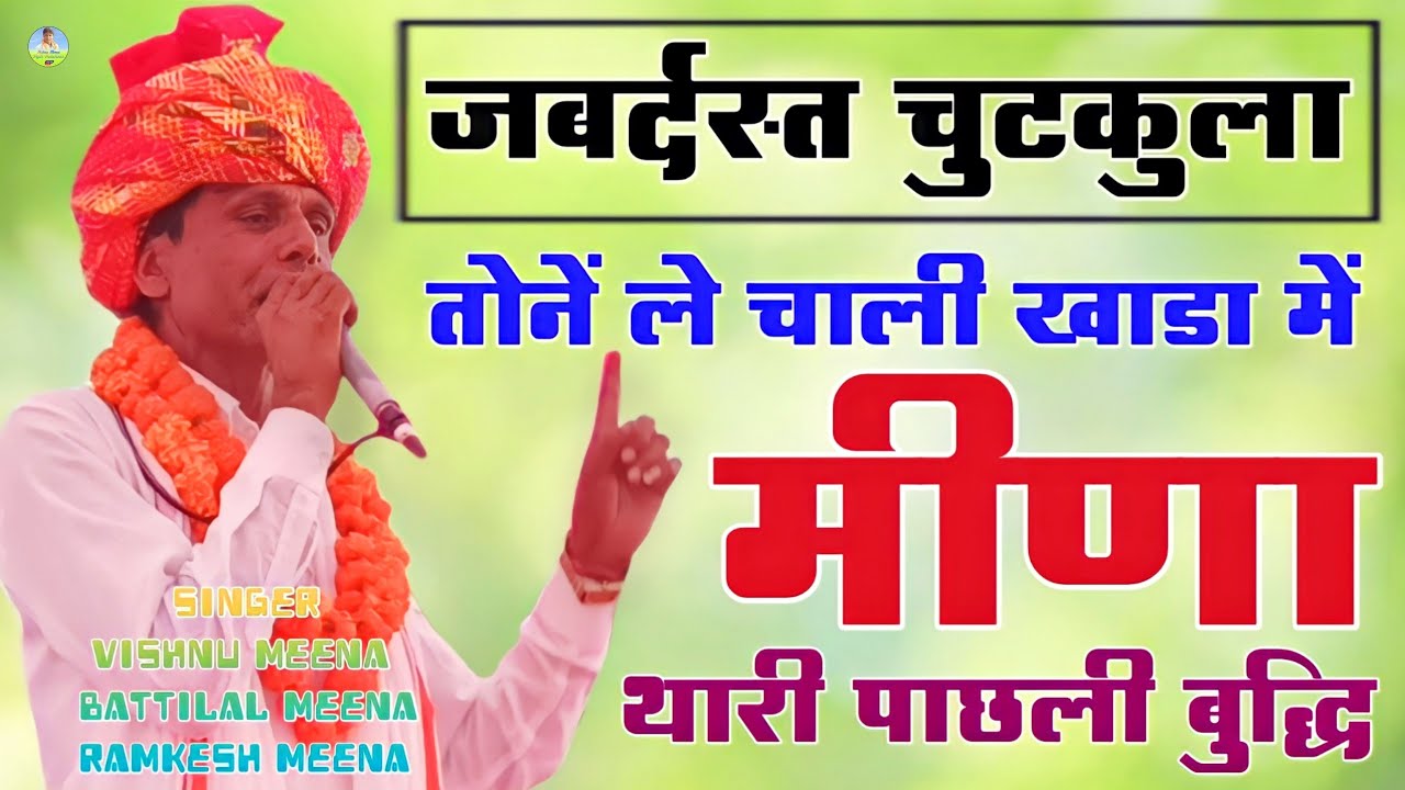 तोनें ले चाली खाडा में मीणा थारी पाछली बुद्धि || Vishnu Meena Pipli Patalwas || जबर्दस्त चुटकुला 😜