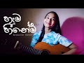 Hama heenema   induja  cover by mandira jayasingha