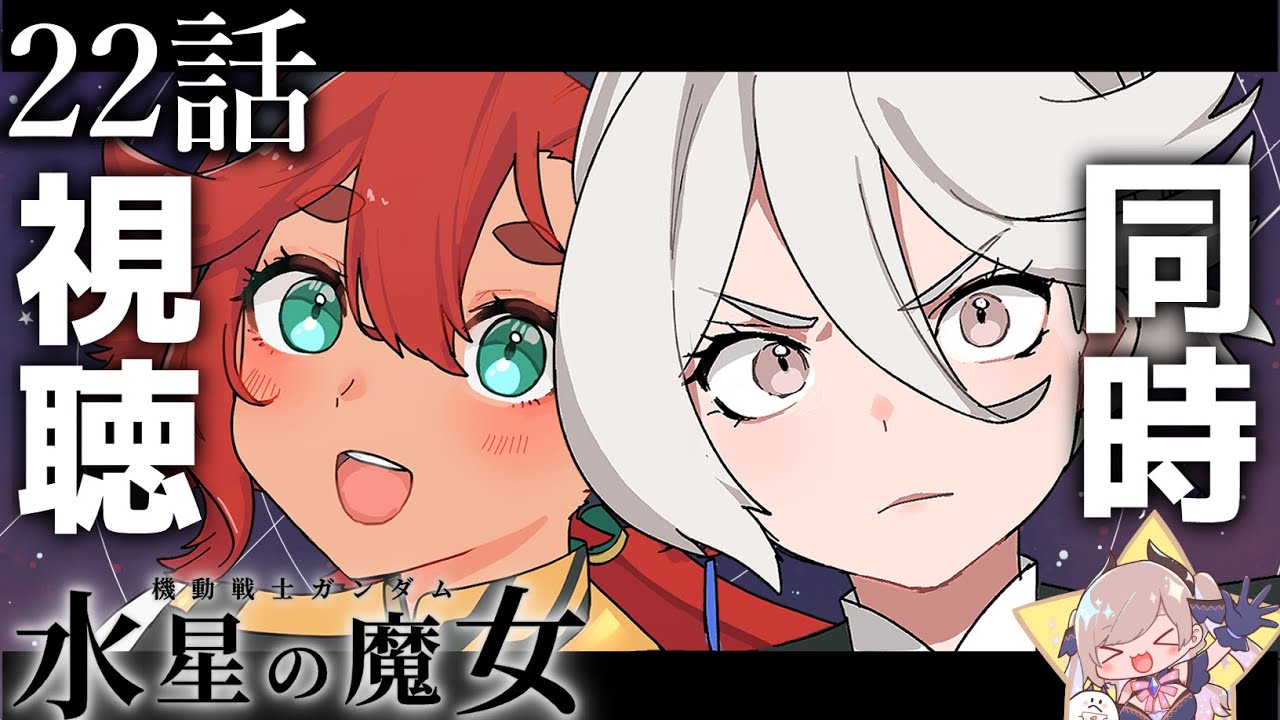 🔴Simultaneous viewing] Mobile Suit Gundam: Witch of Mercury